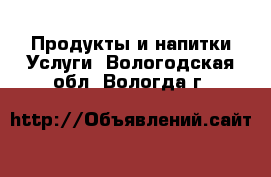 Продукты и напитки Услуги. Вологодская обл.,Вологда г.